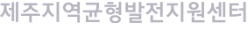 제주지역균형발전지원센터